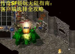 传奇SF畅玩无阻指南：客户端选择全攻略