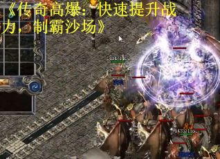 《传奇高爆：快速提升战力，制霸沙场》