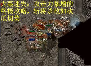 大秦迷失：攻击力暴增的终极攻略，斩将杀敌如砍瓜切菜