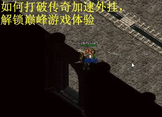 如何打破传奇加速外挂，解锁巅峰游戏体验