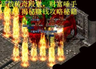 征战传奇殿堂，财富唾手可得：揭秘赚钱攻略秘籍