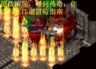 征战沙场，叩问传奇：你的玛法江湖冒险指南