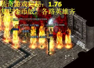 传奇游戏探秘：1.76复古金币版，各路英雄齐争霸