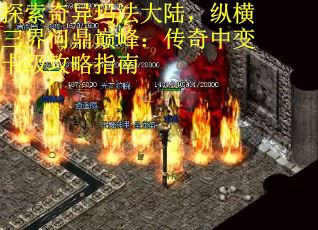 探索奇异玛法大陆，纵横三界问鼎巅峰：传奇中变卡级攻略指南