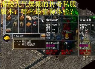 揭秘人气爆棚的传奇私服版本：哪些最值得体验？