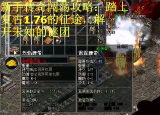 新手传奇闯荡攻略：踏上复古1.76的征途，解开未知的谜团
