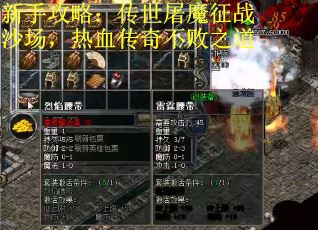 新手攻略：传世屠魔征战沙场，热血传奇不败之道