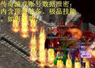 传奇游戏账号数据泄密：内含顶级装备、极品技能，如何获取？