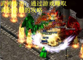 武神传奇：通过游戏赚取真金白银的攻略