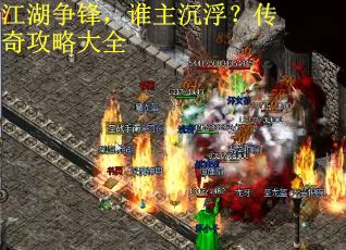 江湖争锋，谁主沉浮？传奇攻略大全
