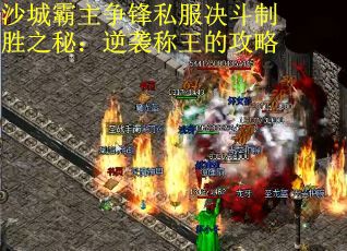 沙城霸主争锋私服决斗制胜之秘：逆袭称王的攻略