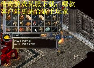 传奇游戏私服下载：哪款客户端更适合新手玩家