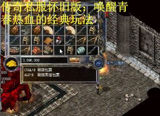 传奇私服怀旧版：唤醒青春热血的经典玩法