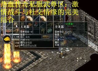 热血传奇私服武尊区：激情战斗与社交情缘的完美结合