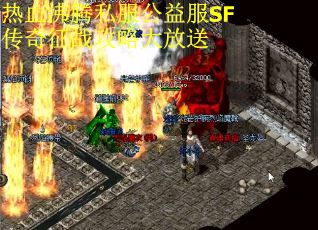 热血沸腾私服公益服SF传奇征战攻略大放送