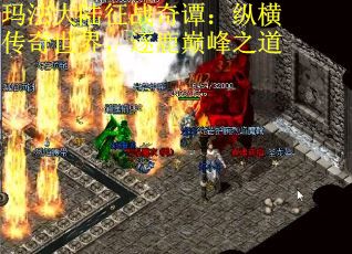 玛法大陆征战奇谭：纵横传奇世界，逐鹿巅峰之道