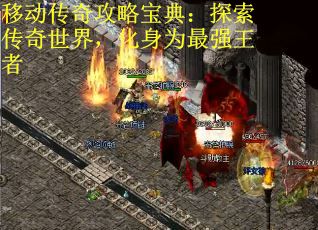 移动传奇攻略宝典：探索传奇世界，化身为最强王者