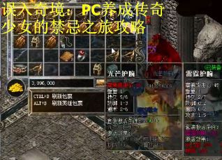 误入奇境：PC养成传奇少女的禁忌之旅攻略