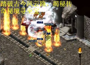 踏破古今风云路，揭秘传奇秘境寻至宝