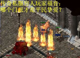 传奇私服穷人玩家福音：哪个门派才是平民挚爱？