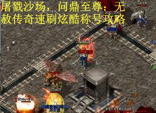 屠戮沙场，问鼎至尊：无赦传奇速刷炫酷称号攻略