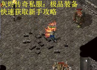 灰烬传奇私服：极品装备快速获取新手攻略