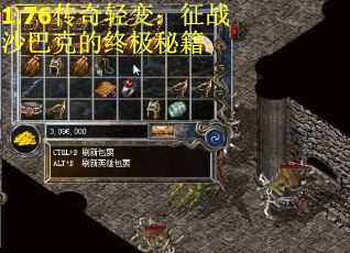 1.76传奇轻变：征战沙巴克的终极秘籍