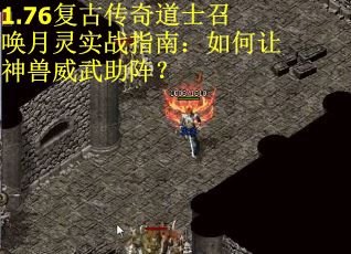 1.76复古传奇道士召唤月灵实战指南：如何让神兽威武助阵？