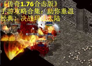 《传奇1.76合击版》手游攻略合集：助你重温经典，决战玛法大陆
