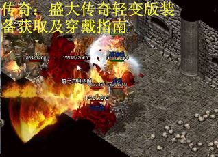 传奇：盛大传奇轻变版装备获取及穿戴指南