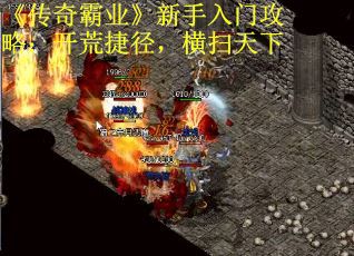 《传奇霸业》新手入门攻略：开荒捷径，横扫天下