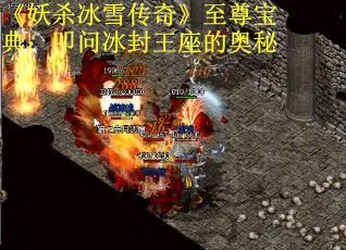 《妖杀冰雪传奇》至尊宝典：叩问冰封王座的奥秘
