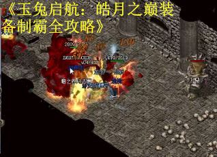 《玉兔启航：皓月之巅装备制霸全攻略》