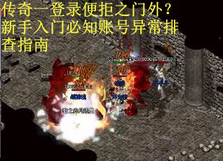 传奇一登录便拒之门外？新手入门必知账号异常排查指南