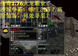 传奇1.76火龙霸业：沙城争霸，谁主沉浮？高阶装备，何处寻觅？