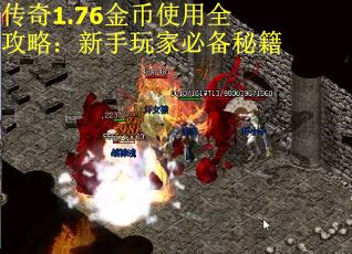 传奇1.76金币使用全攻略：新手玩家必备秘籍