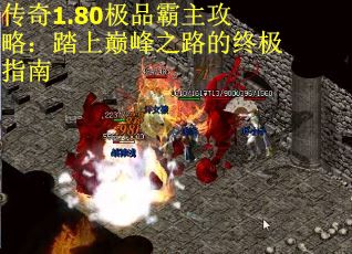传奇1.80极品霸主攻略：踏上巅峰之路的终极指南