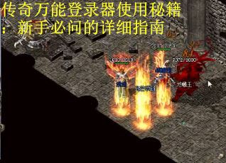 传奇万能登录器使用秘籍：新手必问的详细指南