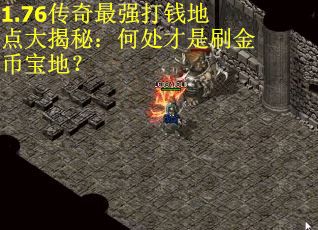 1.76传奇最强打钱地点大揭秘：何处才是刷金币宝地？
