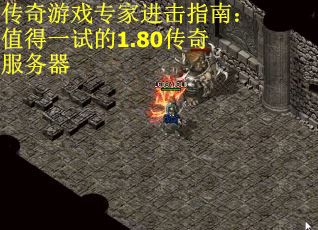 传奇游戏专家进击指南：值得一试的1.80传奇服务器