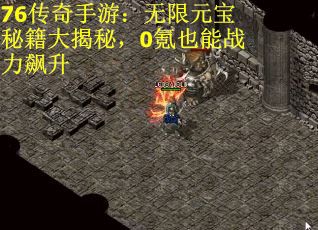 76传奇手游：无限元宝秘籍大揭秘，0氪也能战力飙升