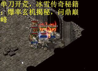 单刀开荒，冰雪传奇秘籍：爆率玄机揭秘，问鼎巅峰