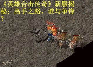 《英雄合击传奇》新服揭秘：高手之路，谁与争锋？