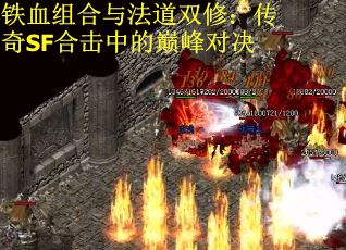 铁血组合与法道双修：传奇SF合击中的巅峰对决