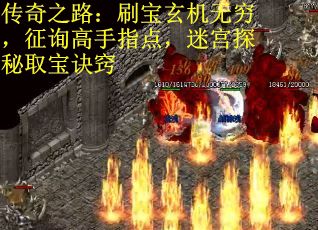 传奇之路：刷宝玄机无穷，征询高手指点，迷宫探秘取宝诀窍