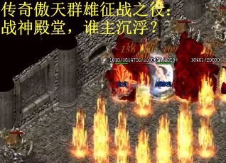 传奇傲天群雄征战之役：战神殿堂，谁主沉浮？