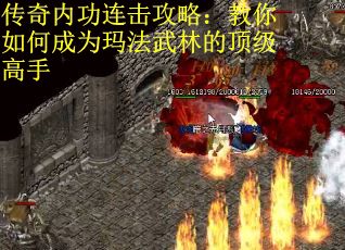 传奇内功连击攻略：教你如何成为玛法武林的顶级高手