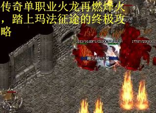 传奇单职业火龙再燃烽火，踏上玛法征途的终极攻略