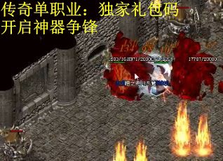 传奇单职业：独家礼包码开启神器争锋