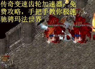 传奇变速齿轮加速器：免费攻略，手把手教你极速驰骋玛法世界
